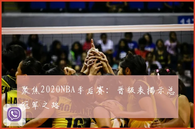 聚焦2020NBA季后赛：晋级表揭示总冠军之路