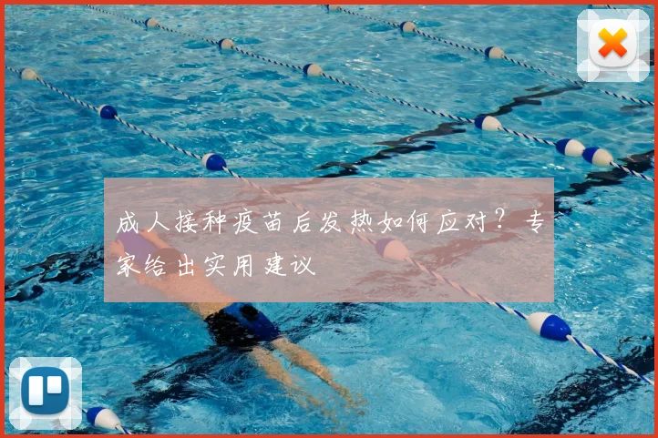 成人接种疫苗后发热如何应对？专家给出实用建议