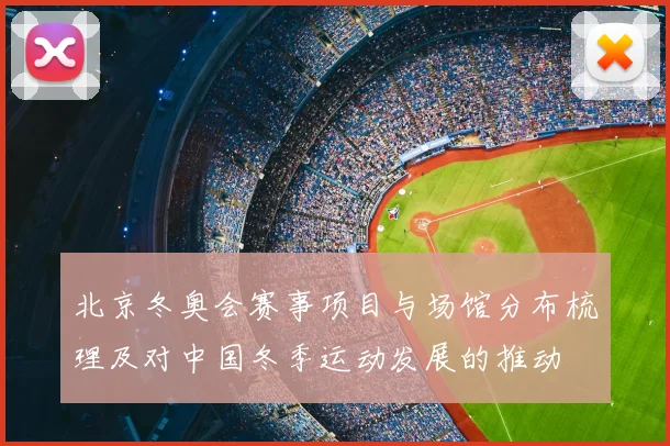 北京冬奥会赛事项目与场馆分布梳理及对中国冬季运动发展的推动