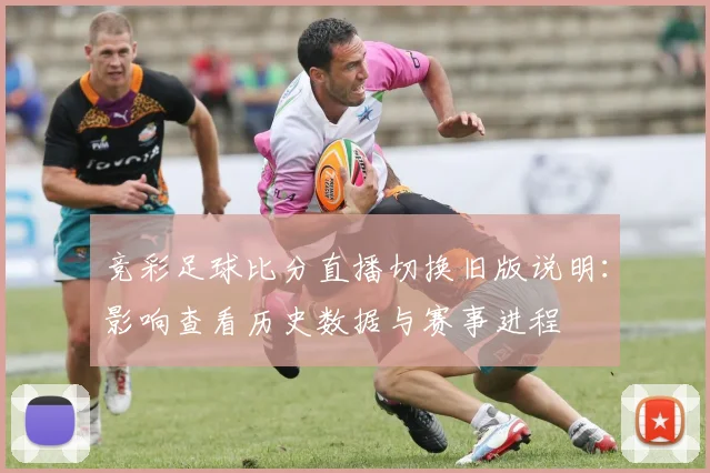 竞彩足球比分直播切换旧版说明：影响查看历史数据与赛事进程