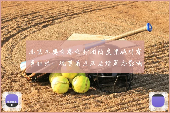 北京冬奥会赛会封闭防疫措施对赛事组织、观赛看点及后续筹办影响